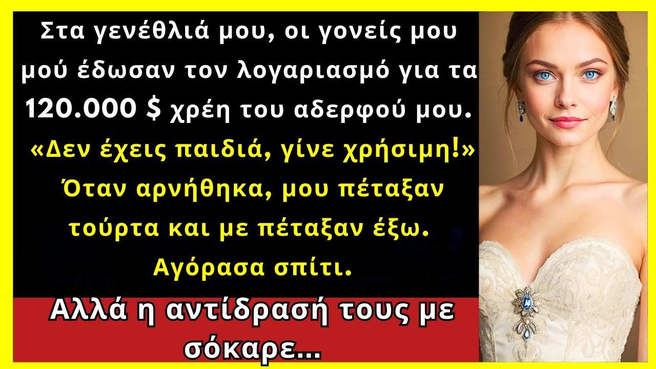 Στα Γενέθλιά Μου, Οι Γονείς Μου Μου Έδωσαν Τον Λογαριασμό Για Χρέος 110.000 € Του Αδελφού Μου