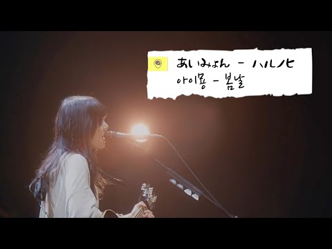 아이묭 봄날 あいみょん ハルノヒ