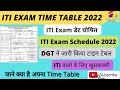 ITI Exam Time Table 2022 | ITI Exam Schedule August 2022 | ITI Exam 2022 Kab Hoga | ITI Exam 2022