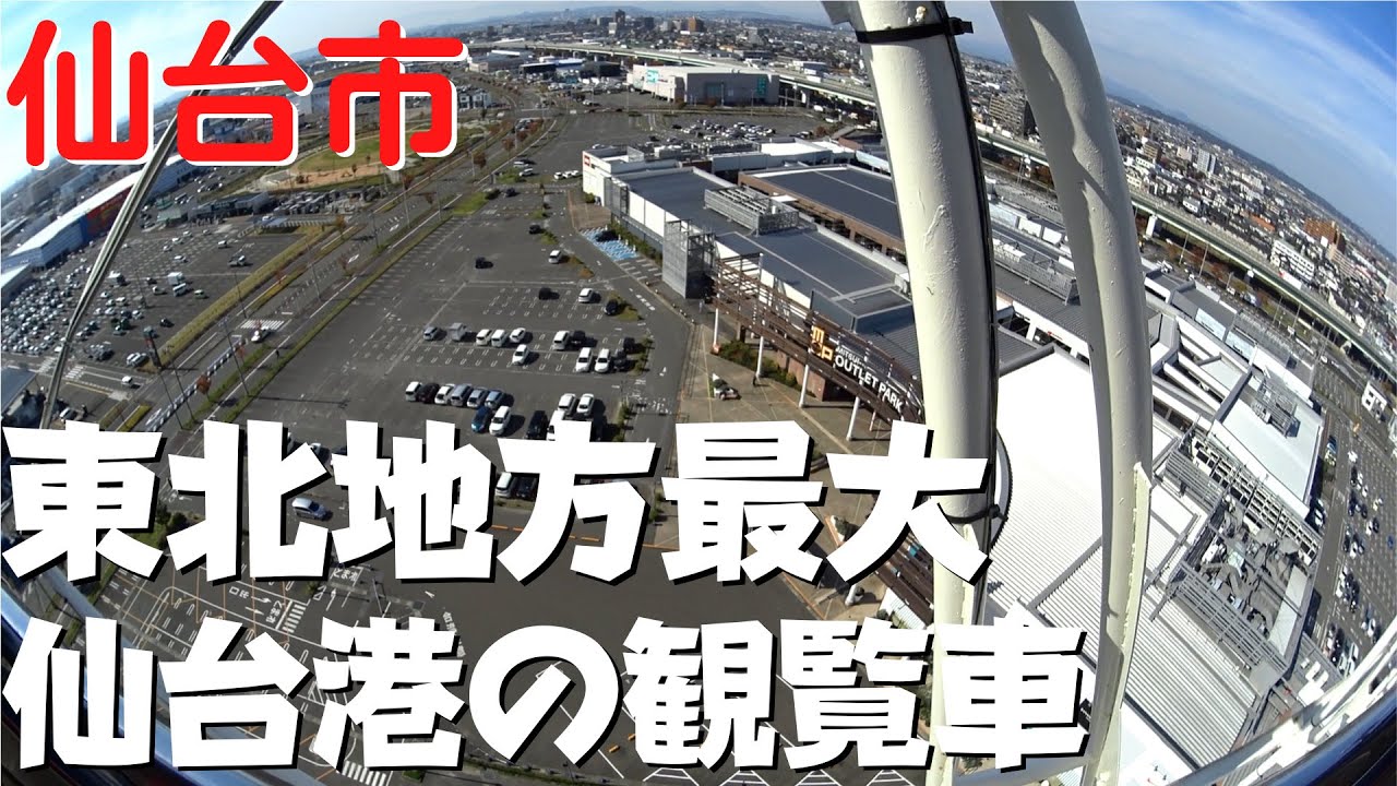 仙台市の観光 三井アウトレットパーク仙台港の観覧車 ポートフラワー を体験 高さ50mから見下ろす仙台市内が絶景 宮城県仙台市 Youtube 仙台市の観光 三井アウトレットパーク仙台港の観覧車 ポートフラワー を体験 高さ50mから見下ろす仙台市内が絶景 宮城県仙台市 Youtube
