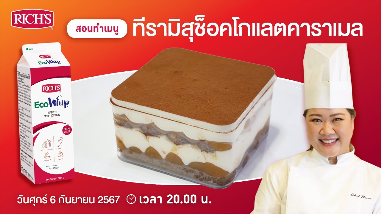 [LIVE] ทีรามิสุช็อกโกแลตคาราเมล อร่อยแบบคูณ10 6 กันยายน 2567  : เชฟนุ่น ChefNun Live