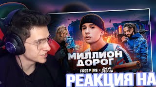 SLAVA MARLOW X FREE FIRE - МИЛЛИОН ДОРОГ (ПРЕМЬЕРА КЛИПА!!!) РЕАКЦИЯ! MELLSHER СМОТРИТ