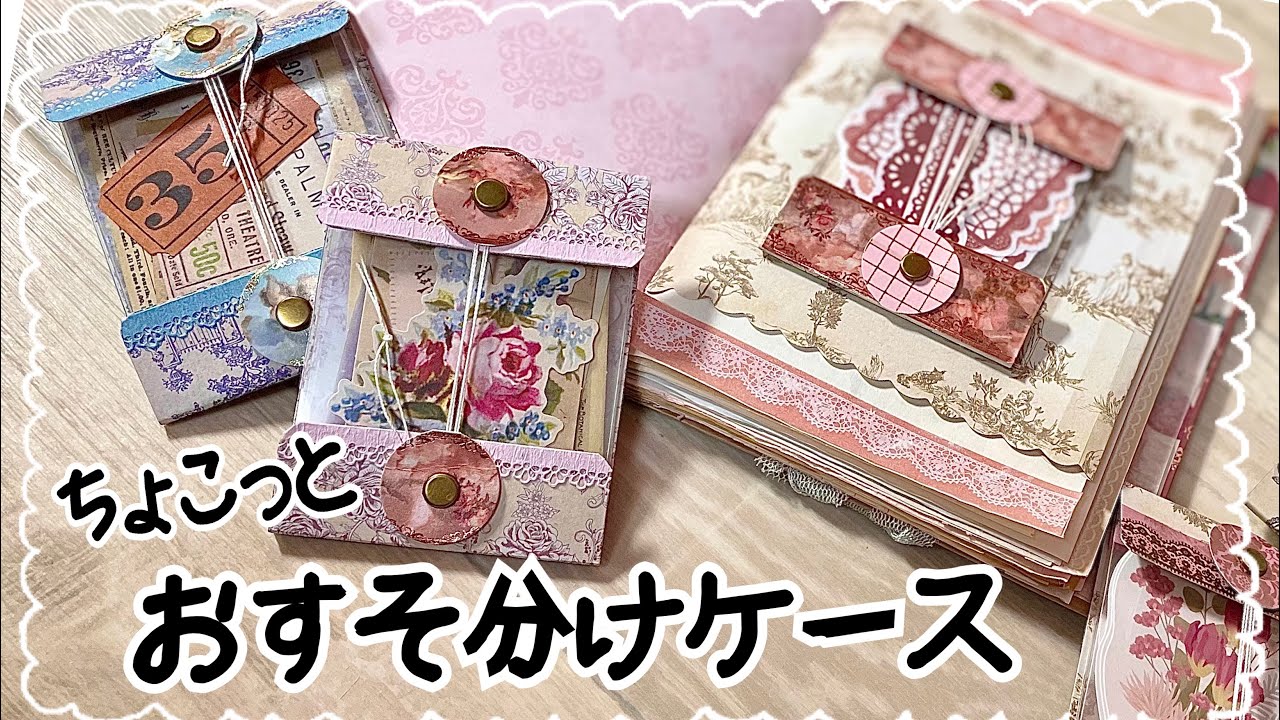 作り方簡単！手帳やファイルに貼り付けても使える💕ちょこっとおすそ分けケース🎵