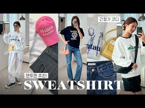 <strong>미리보는</strong> 맨투맨 신상 <strong>추천</strong> 🍁 간절기 꾸안꾸 코디 (대학생 개강룩 &amp;amp; 직장인 데일리룩 필수!)