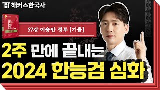 한국사능력검정시험 심화 57강 - 이승만 정부 [기출] | 해커스한국사 2주 합격 | 임진석 선생님