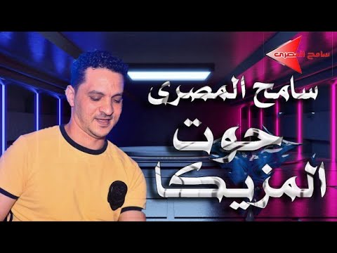 مزيكا بنت الجيران كامله واجمد طلعات لحوت المزيكا سامح المصرى الجديد وصل 2020