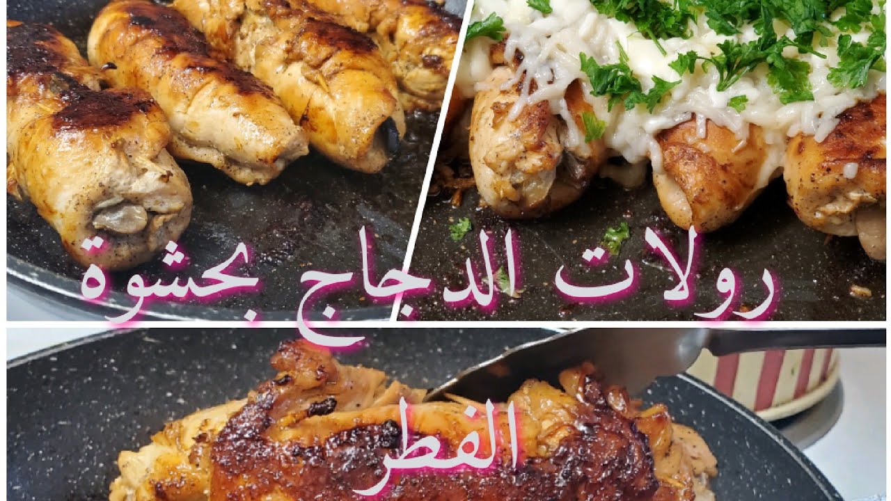 #رولات الدجاج بحشوة الفطر مع طريقة عمل صوص الفطر تابعوني خطوة بخطوة الطعم بينافس المطاعم 👩‍🍳👍