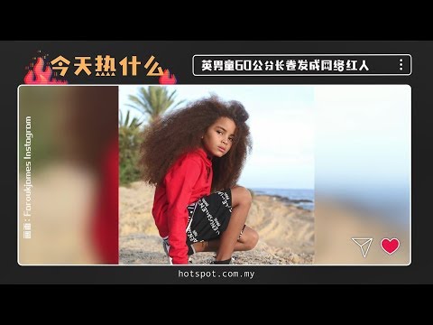 ▌今天热什么▐ 无法控制的爆炸头 卷发男童网络掀话题