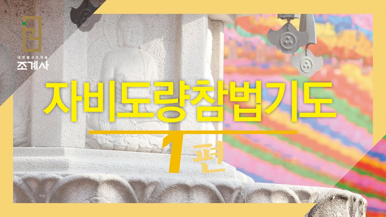 조계사 자비도량참법 1편 #자비도량참법 #1편