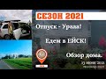 Ейск 2021. Начало отпуска. Дорога и жильё.