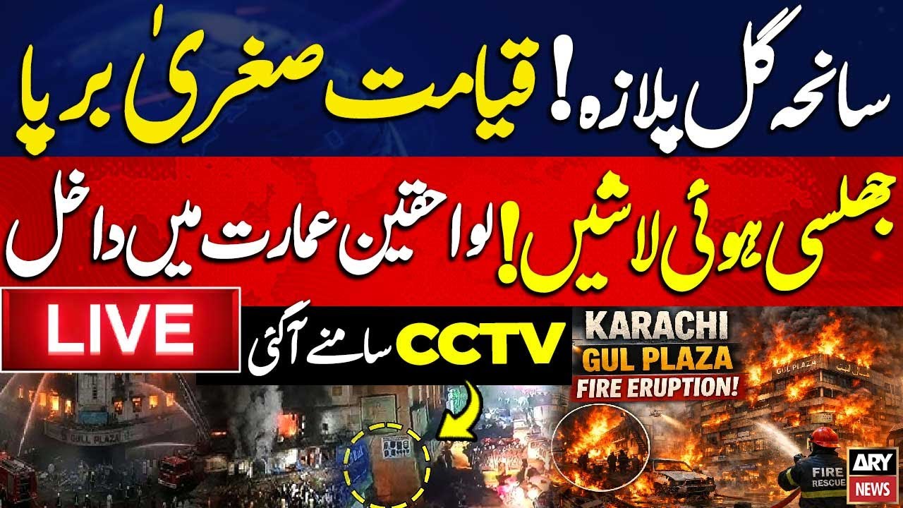🛑LIVE || Gul Plaza Fire Incident Karchi | Exclusive Updates || ARY News Live