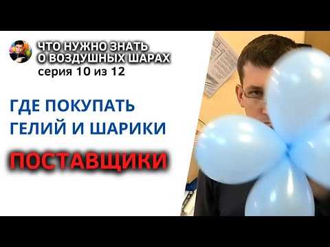 Поставщики шаров, гелия, баллонов. Где покупать воздушные шарики и гелиевые баллоны