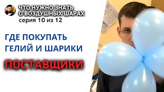 Поставщики шаров, гелия, баллонов. Где покупать воздушные шарики и гелиевые баллоны