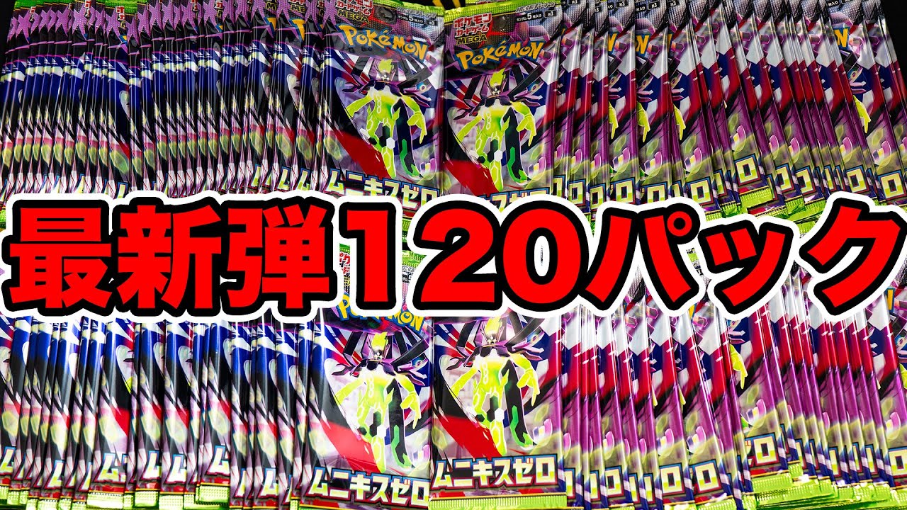 【ポケカ】最新弾を120パックかき集めて爆速開封！【ムニキスゼロ】