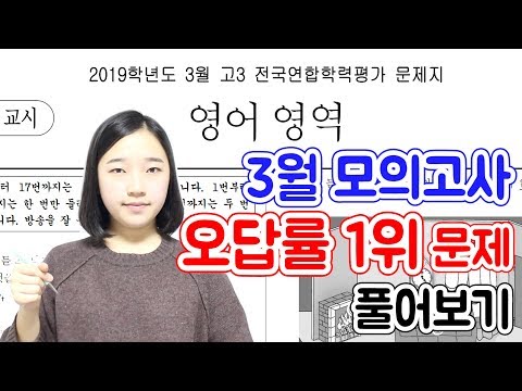 <strong>3월</strong> <strong>모의고사</strong> 영어 오답률 1위 빈칸추론 <strong>문제</strong> 풀이 영상 ｜ 독해 공부법, <strong>문제</strong> 풀 때 사고의 흐름 ｜ 소린TV