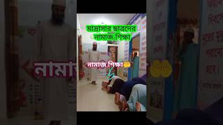 মাশাআল্লাহ নামাজের শিক্ষা#viralvideo#shortvideo#নামাজ#quran #নামাজশিখুন #সব #viralrelsシ #reels