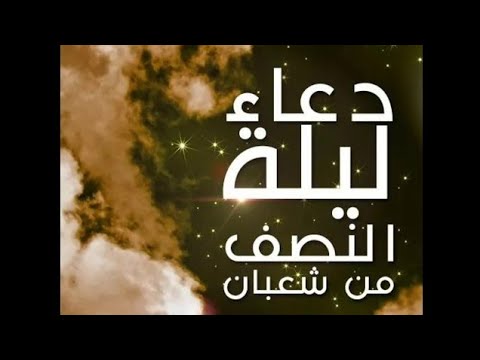 دعاء ليلة النصف من شعبان  الشيخ الطبيب محمد خير الشعال