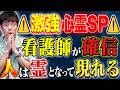 【好井まさお】⚠️心霊体験談ＳＰ⚠️凄すぎる偶然が重なる体験談！看護師の方に視えた景色とは、、