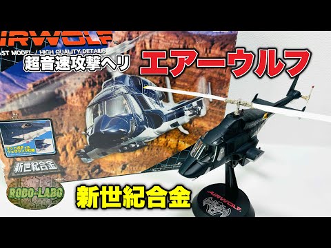 エアーウルフ』の合金トイ🚁修理完了❗️ローターもグルグル回る