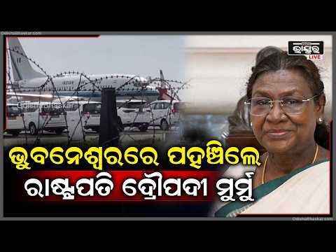 ଭୁବନେଶ୍ୱର ବିମାନ ବନ୍ଦରରେ ପହଞ୍ଚିଲେ ରାଷ୍ଟ୍ରପତି ଦ୍ରୌପଦୀ ମୁର୍ମୁ President Murmu arrives at Bhubaneswar