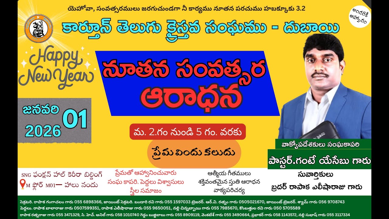 కార్తూన్ తెలుగు క్రైస్తవ సంఘము - దుబాయి నూతన సంవత్సర ఆరాధన 01/01/2026