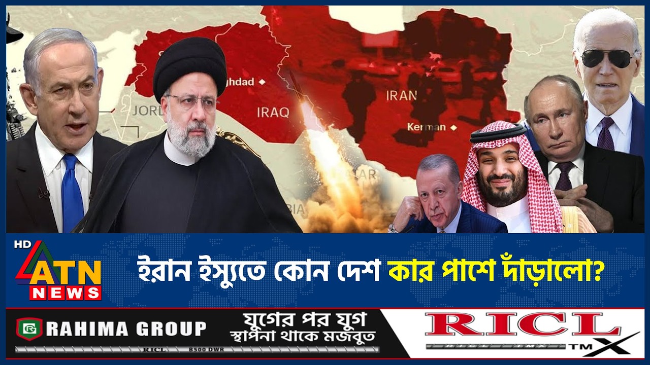 ইরান ইস্যুতে কোন দেশ কার পাশে দাঁড়ালো? | Iran USA Conflict | Support Iran | ATN News