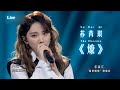 221104  苏芮琪 《燎》Su Ruiqi The Phoenix Live |  수루이치 ルイチー ซูรุ่ยฉี Suruiqi   @SurySuRuiQi