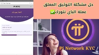 أخر اخبار عملة pi network | حل مشكلة التوثيق المعلق في عملة الباي نتورك ✅