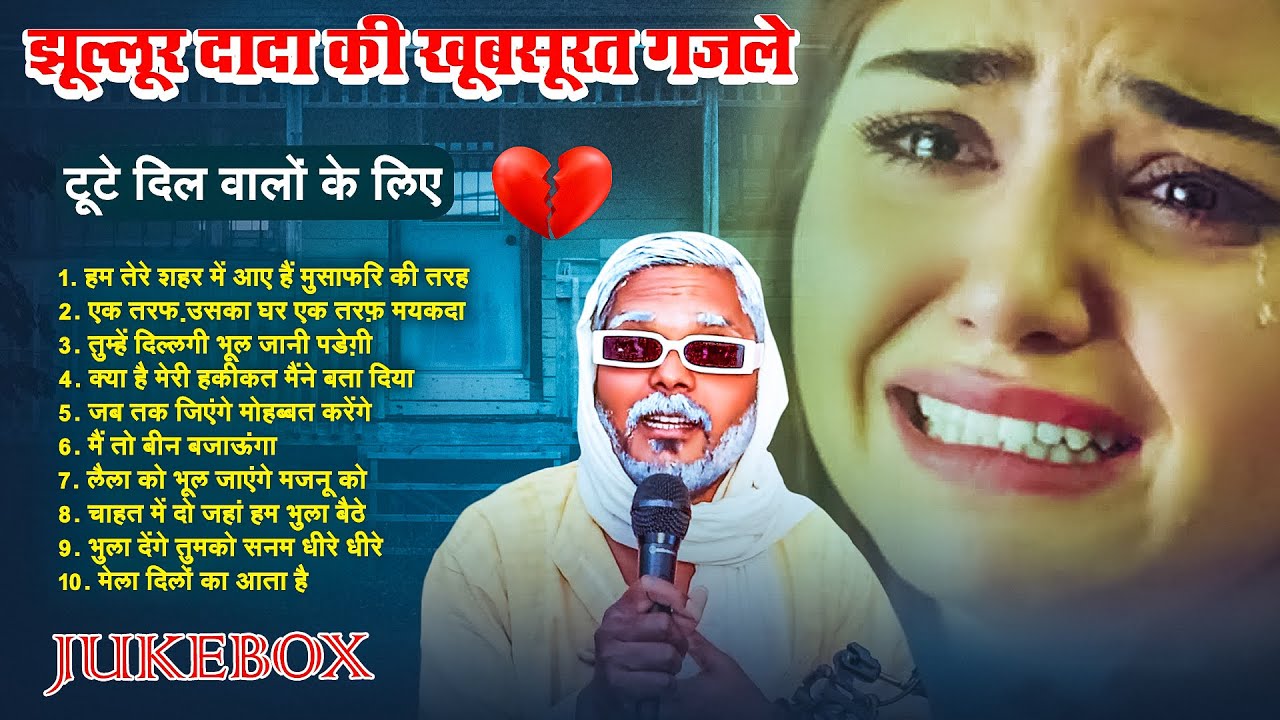#Jukebox | झूल्लूर दादा की खूबसूरत ग़ज़लें | #Jhullur Dada | टूटे दिल वालों के लिए