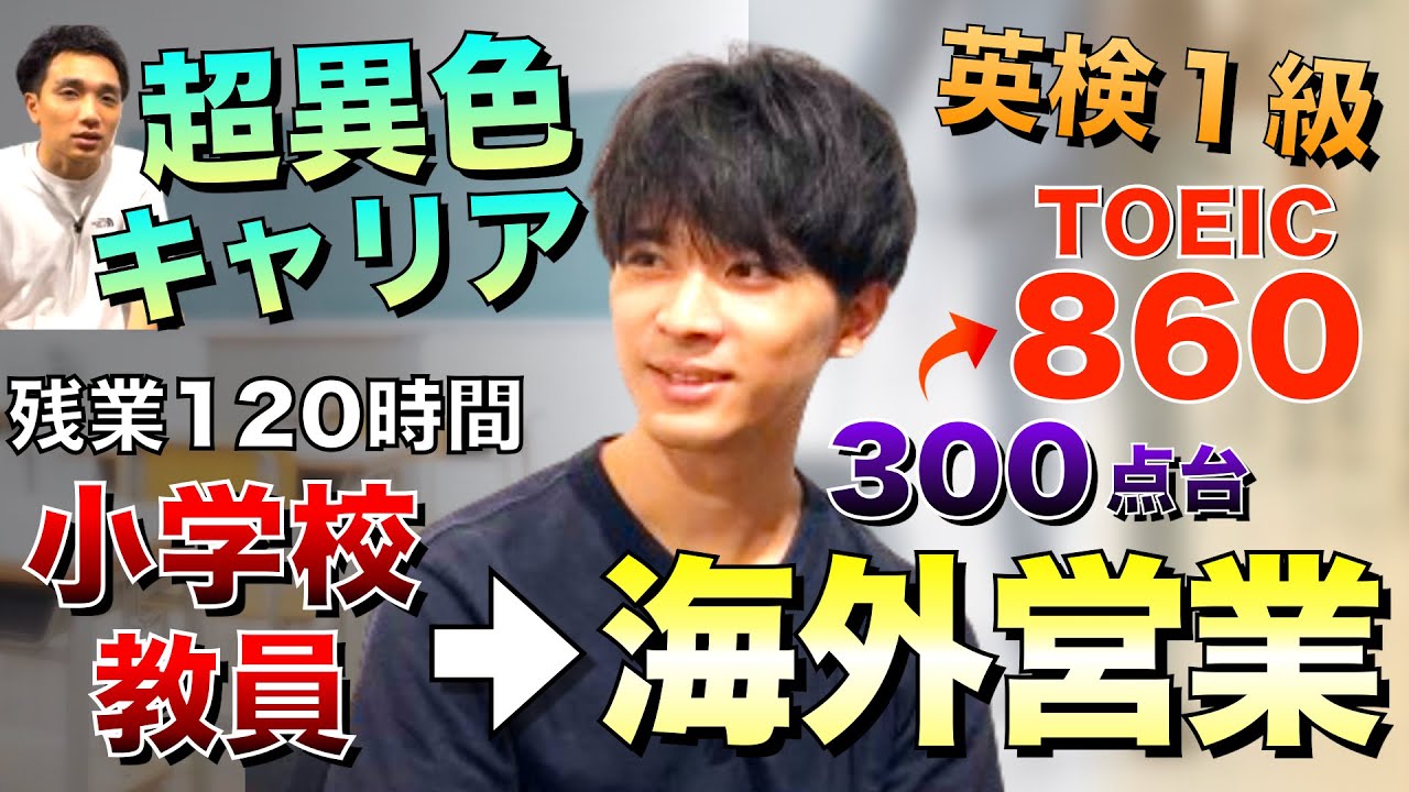 【英検/TOEICで異次元の転職】小学校教員→海外営業に転職した漢。〜 英検１級 / 4ヶ月で TOEIC 約500点UPの英語学習法〜