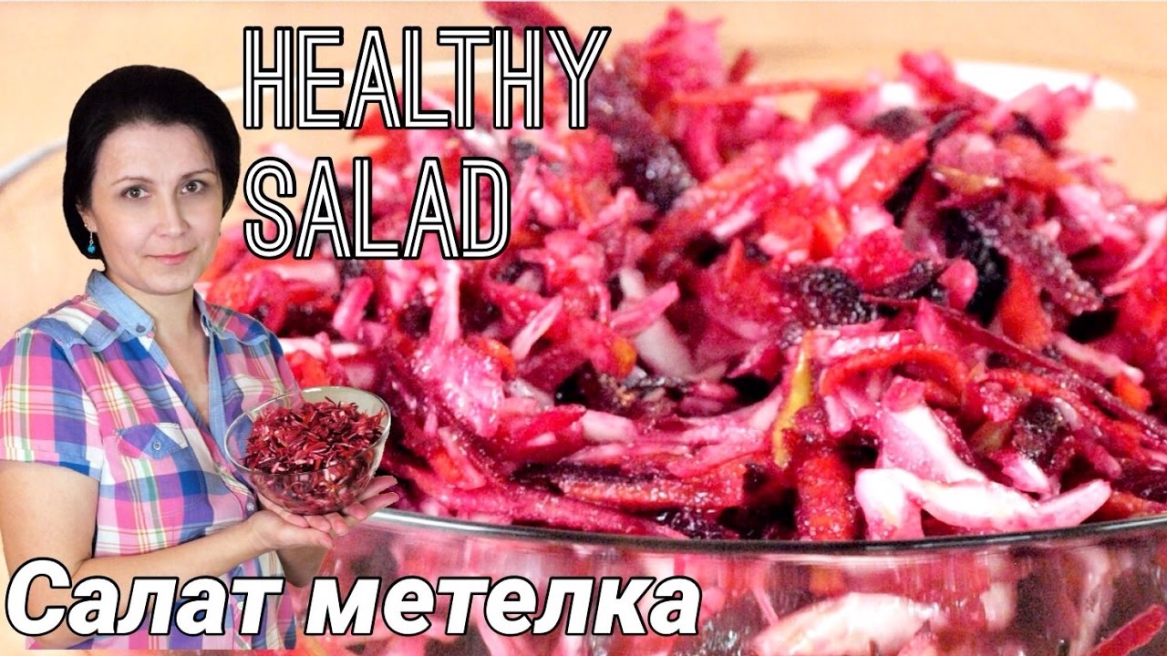 ⁣Салат Метёлка / Щётка - видео рецепт / Broom salad recipe ♡ English subtitles