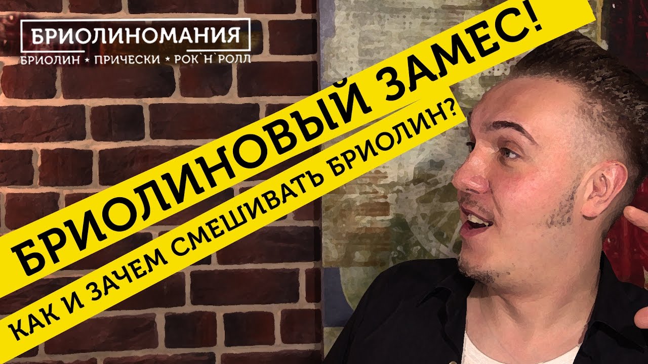 Зачем смешивать бриолин ? Что бы держало и блестело ! | Крутая укладка ...