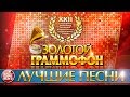 ЗОЛОТОЙ ГРАММОФОН 2017 ⍟ ЛУЧШИЕ ВЫСТУПЛЕНИЯ ⍟ XXII ЦЕРЕМОНИЯ ВРУЧЕНИЯ ПРЕМИИ РУССКОГО РАДИО ⍟