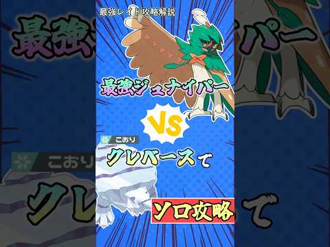 クレベースで最強ジュナイパーをソロ攻略    　#ポケモンsv #テラレイド #shorts