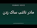 How To Pronounce مادر ناتنی ساک زدن How To Pronounce مادر ناتنی ساک زدن