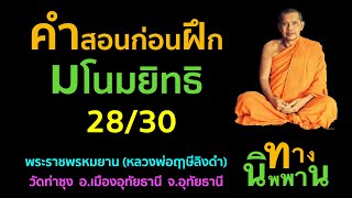 คำสอนก่อนฝึกมโนมยิทธิ 28/30 พระราชพรหมยาน (หลวงพ่อฤาษีลิงดำ)