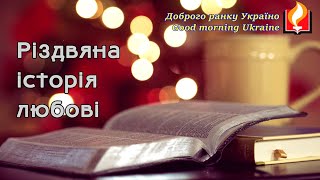 Доброго ранку Україно І Good morning Ukraine І 7 січня