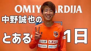 【Vlog】大宮アルディージャ 中野誠也選手の1日！２０２１明治安田生命Jリーグ開幕！