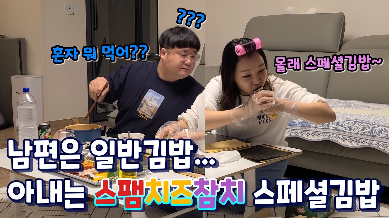 남편은 일반 김밥 싸주고 혼자 스팸참치치즈 김밥먹기ㅋㅋ 남편 극대노ㅋㅋ (웃커플)