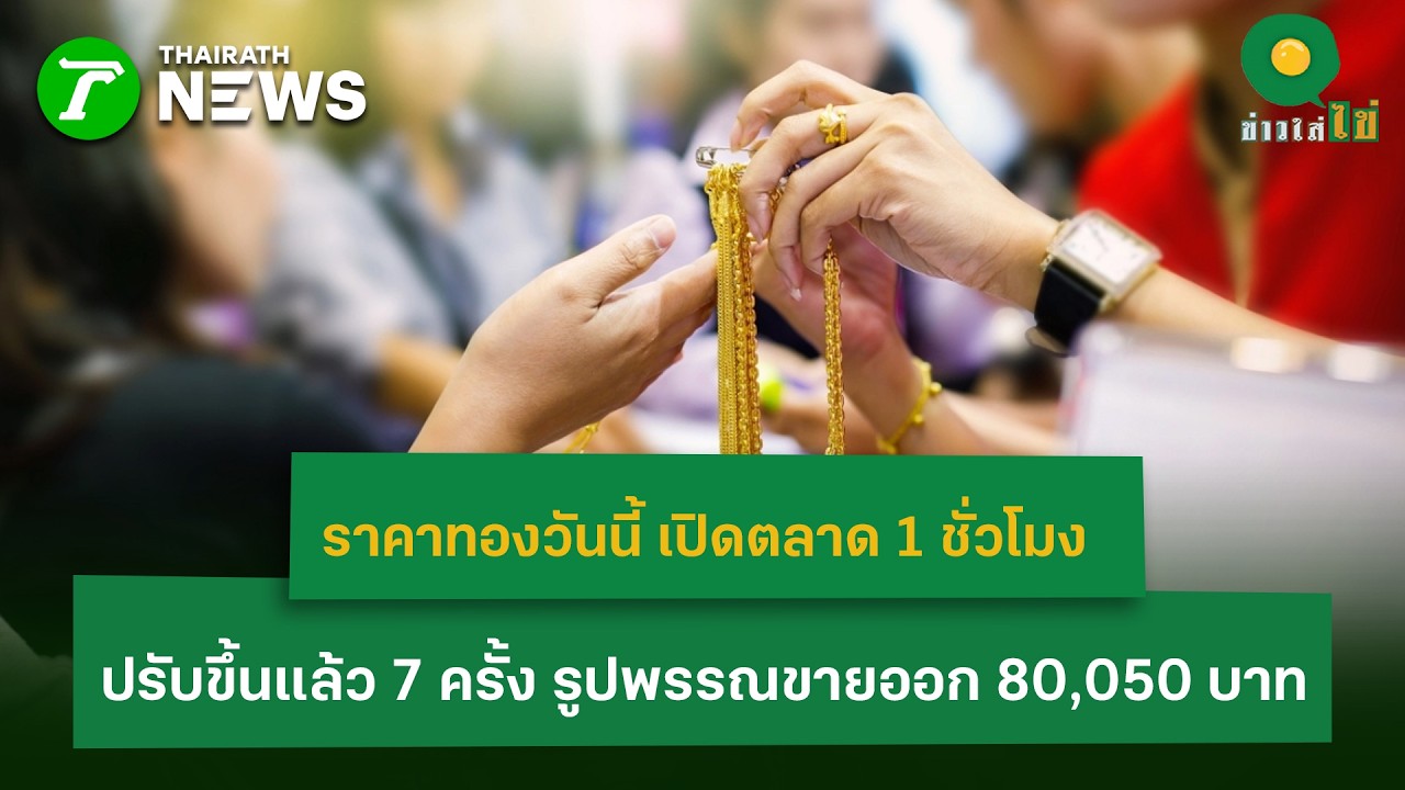 ราคาทองวันนี้ เปิดตลาด  ปรับขึ้นแล้ว 7 ครั้ง รูปพรรณขายออก 80,050 บาท  | 2 มี.ค. 69 | ข่าวใส่ไข่
