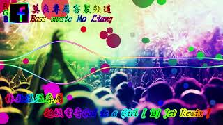 上帝是女孩 DJ 電音版God is a Girl  DJ Jet Remix X 溫溫專屬