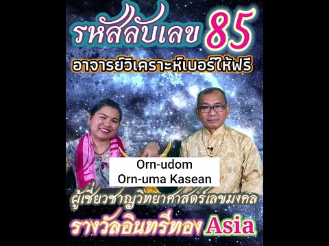 ศาสตร์แห่งตัวเลข รหัสลับเลข 85