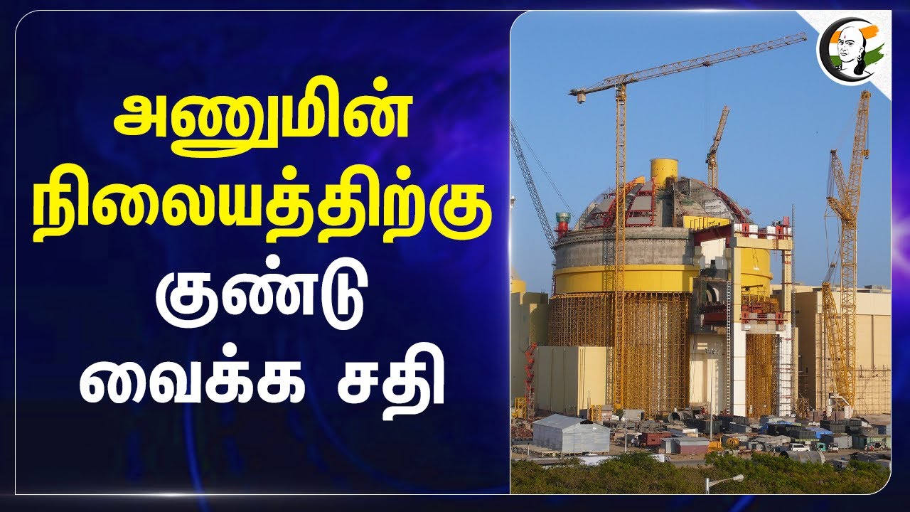 Vadachennai அனல் மின் நிலையத்திற்கு குண்டு.. வைக்க சதி | NIA