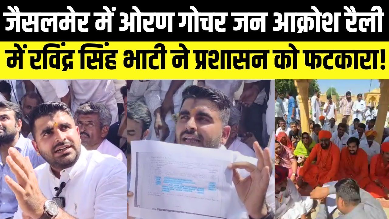 Jaisalmer में ओरण गोचर जन आक्रोश रैली में Ravindra Singh bhati ने प्रशासन को फटकारा!
