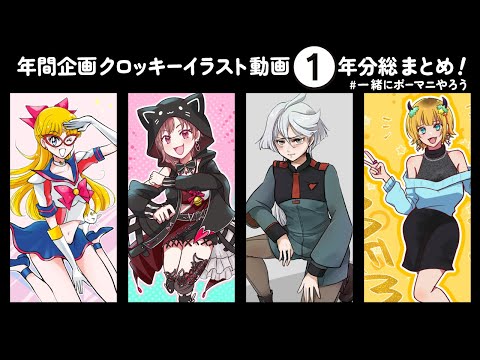 クロッキー イラスト 年間企画 終了記念【#一緒にポーマニやろう】