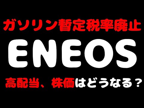 【ガソリン暫定税率廃止】どうなる？ENEOS