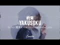 「約束」Yakusoku - 藍井エイル (Eir Aoi) [Sub español, Lyrics]