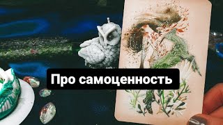 Про самоценность ❤️‍🩹. Онлайн расклад таро.