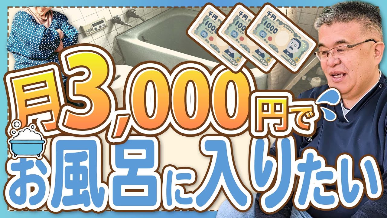 【ケアマネの葛藤】「お風呂に入りたい」でも月3,000円しか払えない…制度の枠を超えて支えた78歳の利用者様