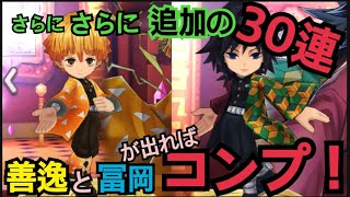 【白猫プロジェクト】　鬼滅の刃　さらにさらに追加の30連　富岡さんと善逸が来ればコンプ！！